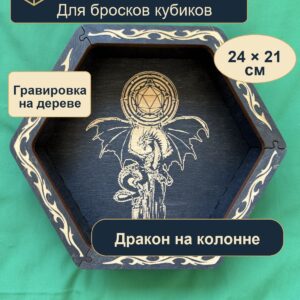 15409652908.jpg Арена для кубиков из дерева, дракон на колонне, для партии DnD