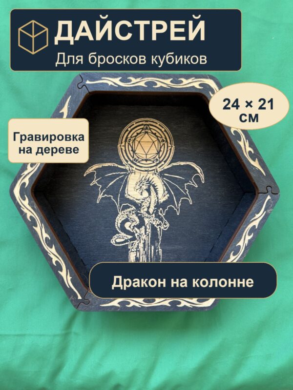 15409652908.jpg Арена для кубиков из дерева, дракон на колонне, для партии DnD