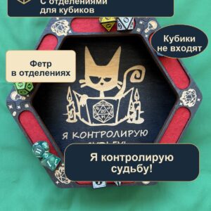 15409653131.jpg Дайстрей для DnD с отделениями, я контролирую судьбу, дерево