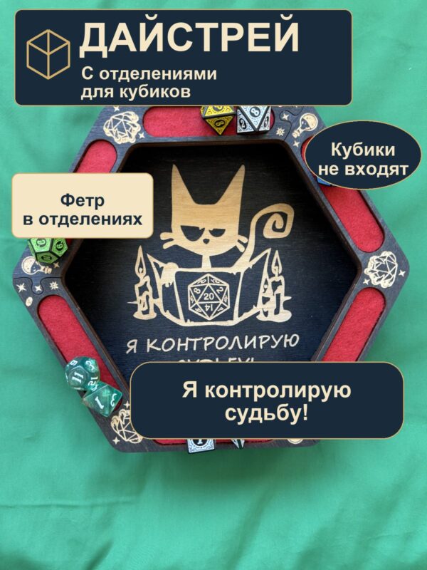 15409653131.jpg Дайстрей для DnD с отделениями, я контролирую судьбу, дерево
