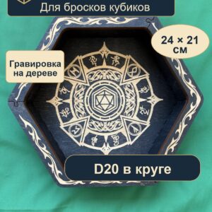 15409653234.jpg Dice Tray, деревянный лоток для DnD, D20 в круге