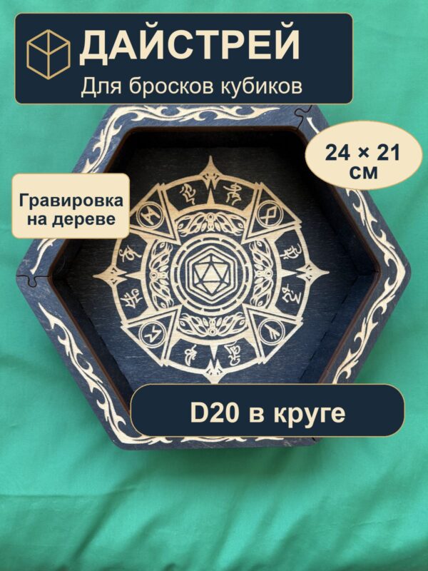 15409653234.jpg Dice Tray, деревянный лоток для DnD, D20 в круге