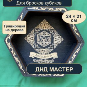 15409653544.jpg Дайстрей для DnD, Днд мастер, дерево
