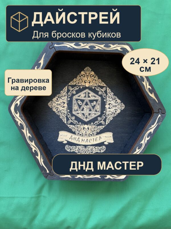 Дайстрей для DnD, Днд мастер, дерево