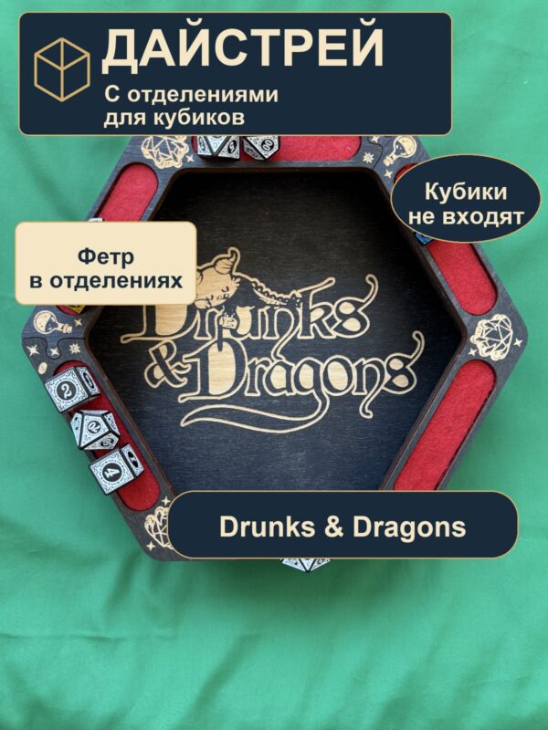 15409653705.jpg Дайстрей для DnD с отделениями, Drunks Dragons, дерево