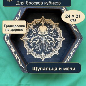 15409653996.jpg Арена для кубиков из дерева, голова с щупальцами и мечи, для партии DnD