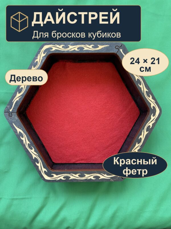 15419940342.jpg Дайстрей для кубиков DnD, красный фетр