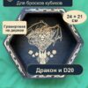 Дайстрей для кубиков DnD, дракон и D20