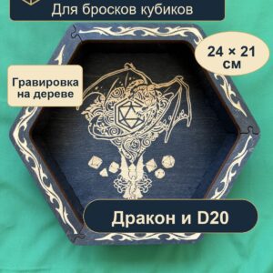 15419948228.jpg Дайстрей для кубиков DnD, дракон и D20