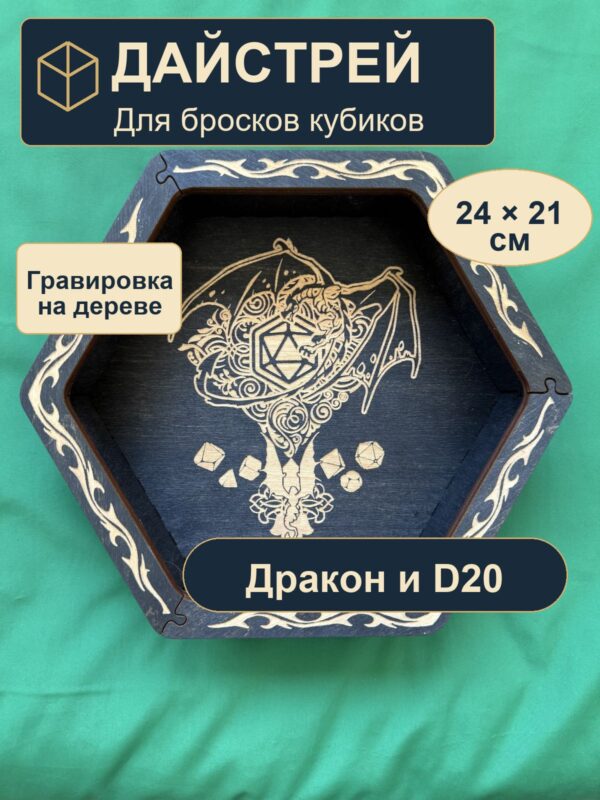 Дайстрей для кубиков DnD, дракон и D20