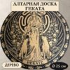 Алтарная доска Геката, деревянная, круглая