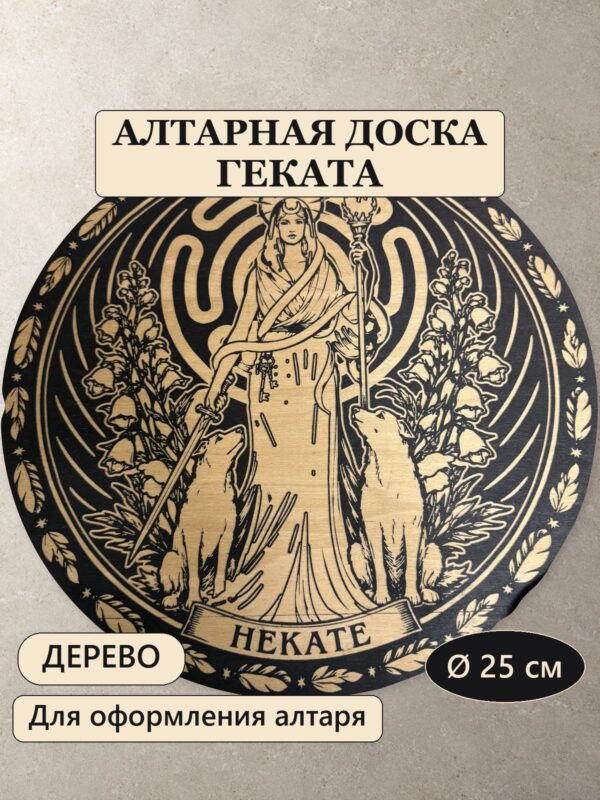Алтарная доска Геката, деревянная, круглая
