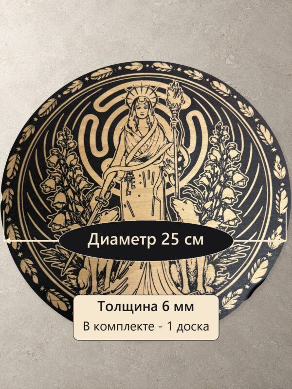 Алтарная доска Геката, деревянная, круглая