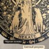 Алтарная доска Геката, деревянная, круглая