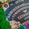 20186200014.jpg Доска уиджи «Русская» — дерево