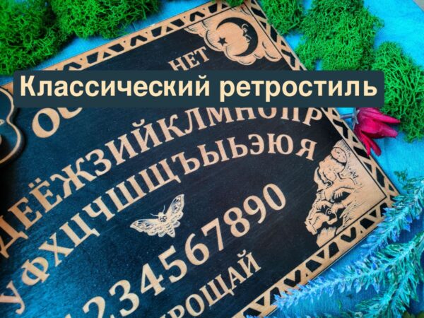 20186202192.jpg Доска уиджи «Русская» — дерево