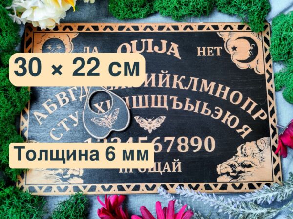 20186202706.jpg Доска уиджи «Русская» — дерево