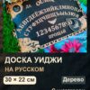 20186203616.jpg Доска уиджи «Русская» — дерево