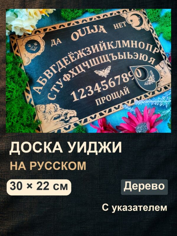 20186203616.jpg Доска уиджи «Русская» — дерево