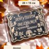 20299951007.jpg Табличка на дверь Внутри ведьма, спрячьте печенье