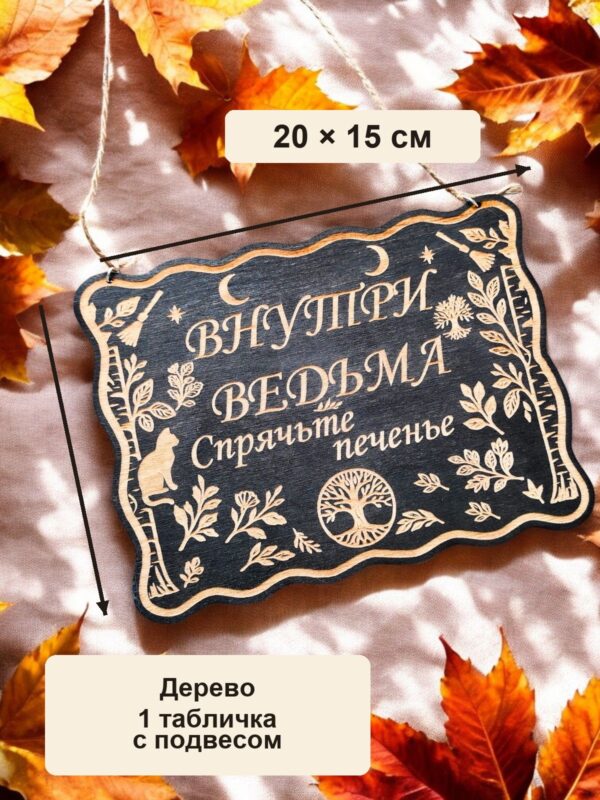 20299951007.jpg Табличка на дверь Внутри ведьма, спрячьте печенье