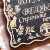 20299952461.jpg Табличка на дверь Внутри ведьма, спрячьте печенье