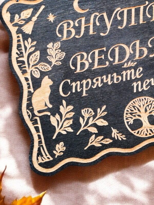 20299952461.jpg Табличка на дверь Внутри ведьма, спрячьте печенье