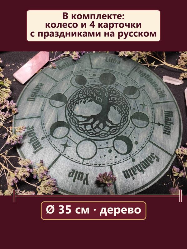 20418407461.jpg Колесо года деревянное Древо жизни и фазы Луны, календарь 8 праздников, украшение для алтаря и инструмент для гадания, подарок ведьме