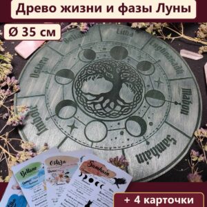 Колесо года деревянное Древо жизни и фазы Луны, календарь 8 праздников, украшение для алтаря и инструмент для гадания, подарок ведьме