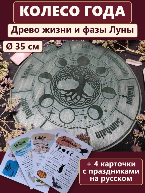 20418410714.jpg Колесо года деревянное Древо жизни и фазы Луны, календарь 8 праздников, украшение для алтаря и инструмент для гадания, подарок ведьме