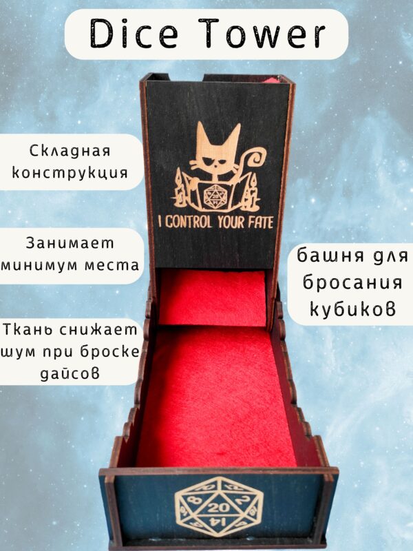 Набор мастера ДнД «Кот „I control your fate“», 5 секций — дерево