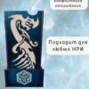 Набор мастера ДнД «Дракон в круглой рамке», 3 секции — дерево