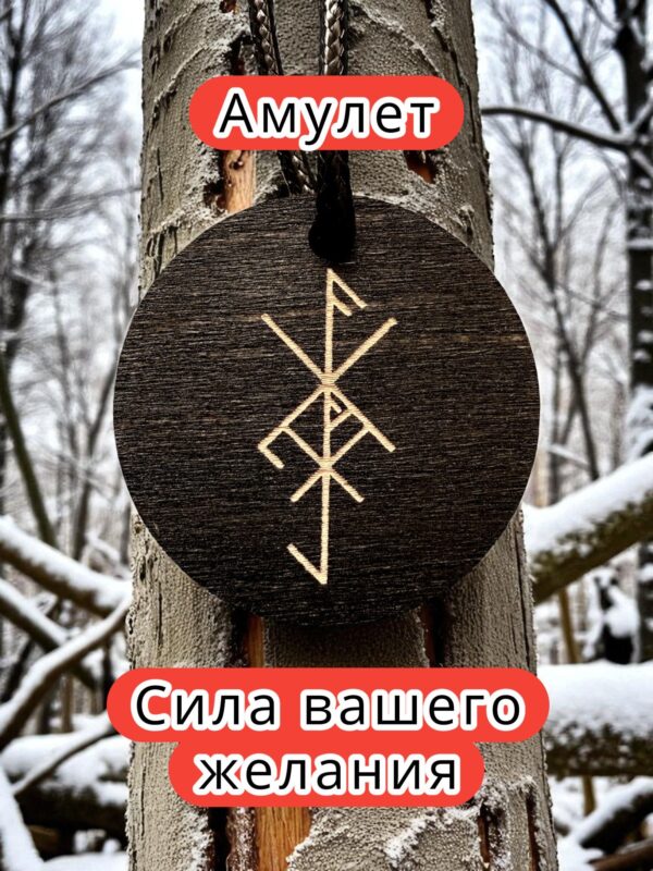 Амулет с рунами "Помощь в медитации", кулон со ставом, подвеска с оберегом, талисман