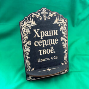 Подставка для икон из дерева, Храни сердце