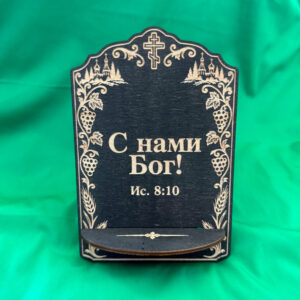 Подставка для икон из дерева, С нами Бог