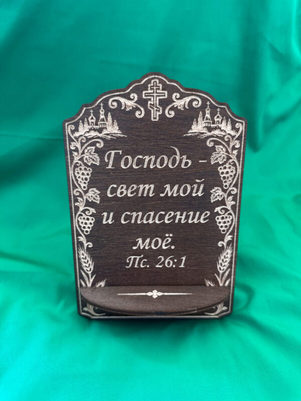 Подставка для икон из дерева, Свет и спасение, коричневая