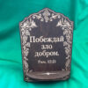 IMG_5086-scaled-1.jpg Подставка для икон из дерева, Добро против зла, коричневая