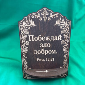 IMG_5086-scaled-1.jpg Подставка для икон из дерева, Добро против зла, коричневая