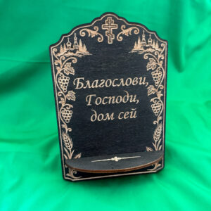 IMG_5092-scaled-1.jpg Подставка для икон из дерева, Благословение дому