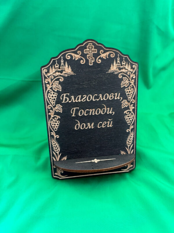 IMG_5092-scaled-1.jpg Подставка для икон из дерева, Благословение дому